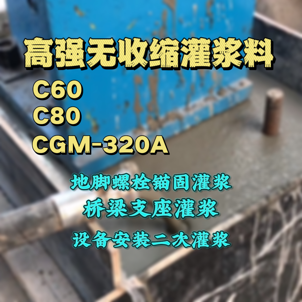 东丽灌浆料加水多了、稀了会有什么影响？